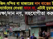 মসজিদ-মন্দির বা মাজারের দান বাক্সের টাকা ত্রান দেওয়া যাবে না