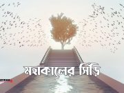 আধ্যাত্মিক অভিযাত্রার এক অনন্ত পথ (মহাকালের সিঁড়ি)