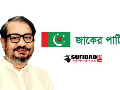 মানবতা ও প্রেমের আদর্শে জাকেরপার্টি।