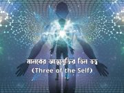 মানবের আত্মমুক্তির তিন তত্ত্ব (Three of the Self)