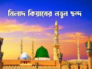 মিলাদ কিয়াম (সম্পূর্ণ ১০টি নতুন ছন্দ)