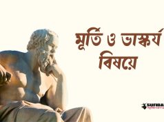 মূর্তি ও ভাস্কর্য বিষয়ে