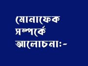 মোনাফেক সম্পর্কে আলোচনা