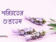 শরিয়তের গুপ্তভেদ