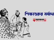 শিক্ষাগুরুর মর্যাদা