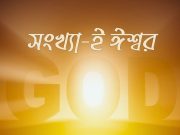 সংখ্যা-ই ঈশ্বর