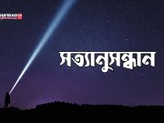 সত্যানুসন্ধান