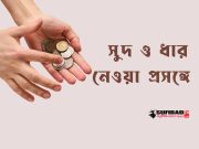 সুদ ও ধার নেওয়া প্রসঙ্গে