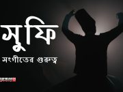 সুফি সংগীতের গুরুত্ব