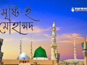 সৃষ্টি-ই মোহাম্মদ