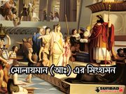 সোলায়মান (আঃ) এর সিংহাসন