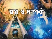স্বপ্ন ও সম্পর্ক