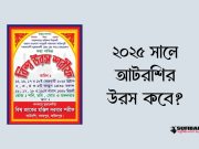 আটরশির উরস কবে ২০২৫