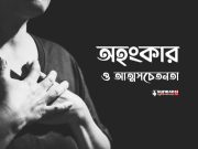 অহং ও আত্মসচেতনতা