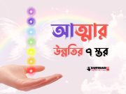 আত্মার উন্নতির ৭ স্তর