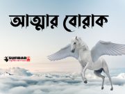 আত্মার বোরাক