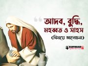 আদব, বুদ্ধি, মহব্বত ও সাহসের আলোচনাঃ