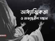 আধ্যাত্মিকতা ও অভ্যন্তরীণ সন্ধান