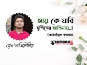 আয় কে যাবি মুর্শিদের আঙিনায় (আধ্যাত্মিক কালাম)