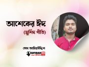 আশেকের ঈদ (মুর্শিদ গীতি)