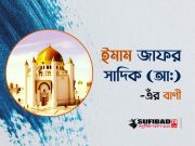ইমাম জাফর সাদিক এর ১৪টি বিশেষ বাণী