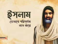 ইসলাম যেভাবে পরিপূর্ণতা লাভ করে