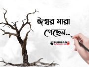 ঈশ্বর মারা গেছেন (God is dead)