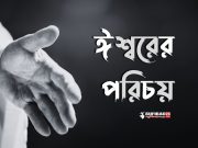 ঈশ্বরের পরিচয়