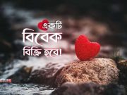 একটি বিবেক বিক্রি হবে!