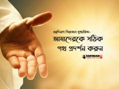 এহদিনাস সিরাতাল মুস্তাকিম এর হকিকত