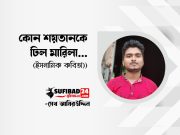 কোন শয়তানকে ঢিল মারিলা (ইসলামিক কবিতা)