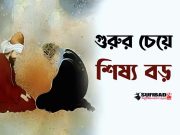 গুরুর চেয়ে শিষ্য বড়