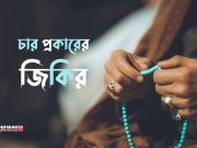 চার প্রকারের জিকির