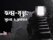 জন্ম-মৃত্যু, সূচনা ও অবসান