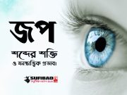 জপ: শব্দের শক্তি ও মনস্তাত্ত্বিক প্রভাব