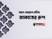 আল কোরানে বর্নিত জাকাতের রূপ