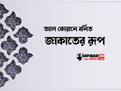 আল কোরানে বর্নিত জাকাতের রূপ