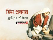 তিন প্রকার মুরীদের পরিচয়ঃ
