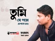 তুমি যে পথে এগোতে চাও (মূল সত্যের সন্ধান)