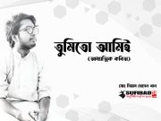 তুমিতো আমিই (আধ্যত্মিক কবিতা)