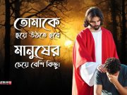 তোমাকে হয়ে উঠতে হবে মানুষের চেয়ে বেশি কিছু।