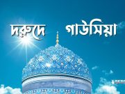 দরুদে গাউসিয়া ও ইহার ফযিলত