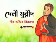 দেলী মুরীদগণের পীর ভক্তির বিবরণঃ