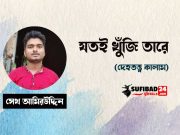 যতই খুঁজি তারে (দেহতত্ত্ব কালাম)