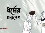 পোশাকের আড়ালে ধর্মের ছদ্মবেশ