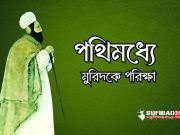 বিদায় কালে পথিমধ্যে মুরিদকে পরিক্ষা।