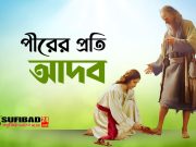 পীরের প্রতি মুরীদের আদব ও করনীয় বিষয়াদির বিবরণ।