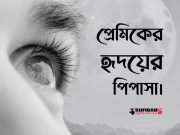 প্রেমিকের হৃদয়ের পিপাসা।