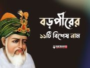 বড়পীর আব্দুল কাদের জিলানীর ১১ নাম