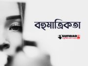 বহুমাত্রিকতা